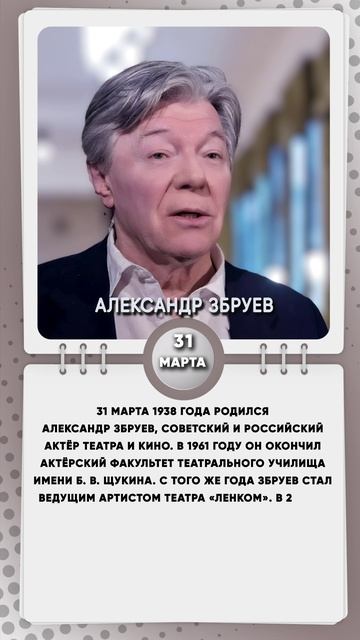 31 марта 1938 года родился Александр Збруев, советский и российский актёр театра и кино
