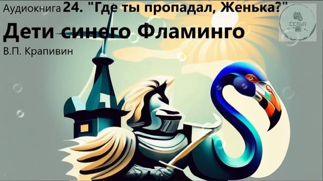 Аудио 24 часть ГДЕ ТЫ ПРОПАДАЛ ЖЕНЬКА? Дети синего фламинго дополнительная литература 5 класса