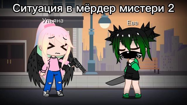 ~Meme~ Бам [гача клуб] Ульяна, Ева смотреть онлайн