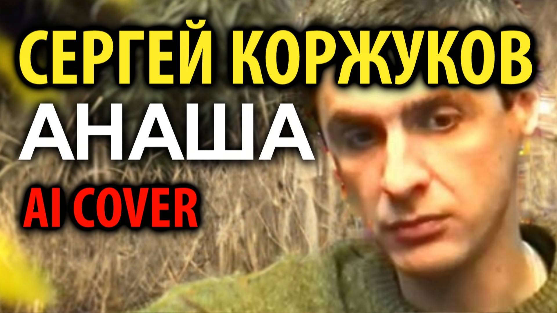 Сергей Коржуков - Анаша (Лесоповал AI cover) смотреть онлайн
