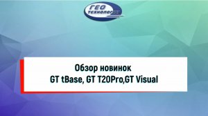 Обзор новинок GT tBase, GT T20Pro,GT Visual