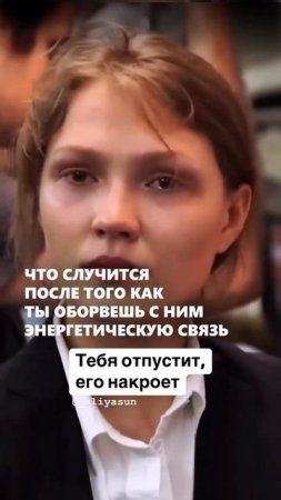 Что случится после того, как ты оборвешь с ним энергетическую связь