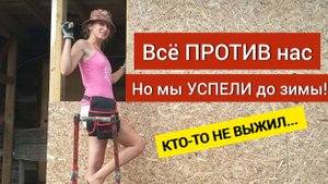 Крышу испортили, бобры атакуют, петух пал. Но мы достроили пристрой!