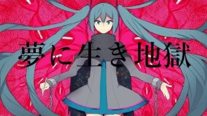 Шитоо — Сущий Ад во сне ft. Хацуне Мику / 夢に生き地獄■初音ミク_オリジナル