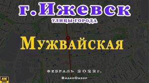улица Мужвайская Ижевск Февраль 2-22 г.