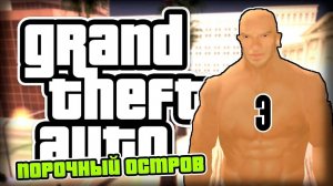 Прохождение GTA: Порочный остров #3 (Трудоустройство)