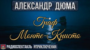 Радиоспектакль ГРАФ МОНТЕ-КРИСТО Александр Дюма (Плятт, Дугин, Весник, Иванов, Суховерко, Якут и др)