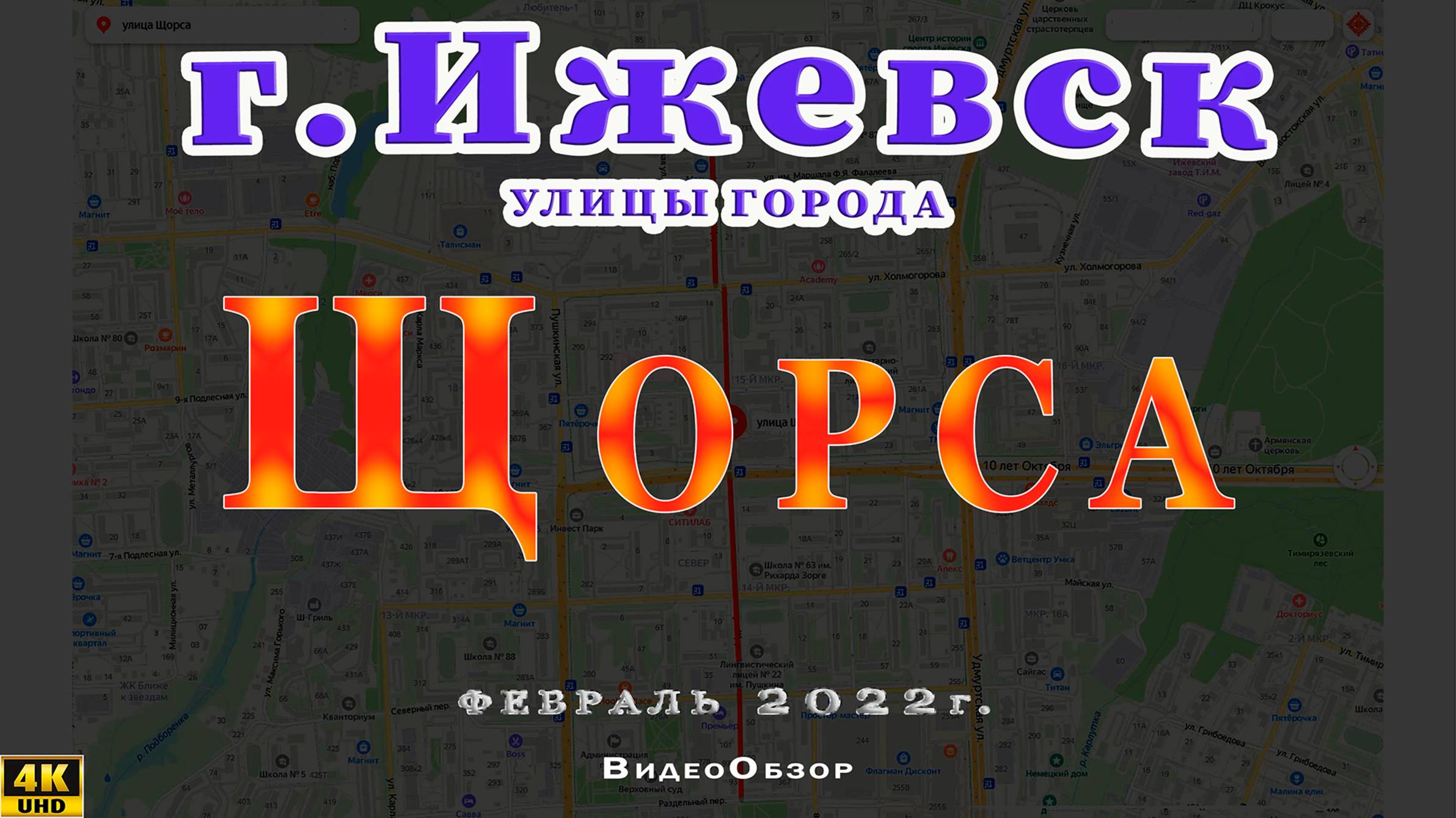улица Щорса Ижевск Февраль 2022 г.