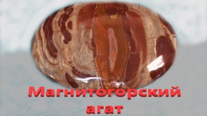 Эксклюзив. Магнитогорский агат. Всего 6 штук.