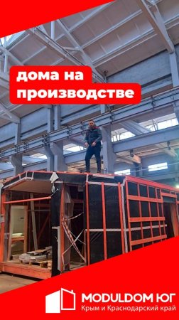 Дома на производстве / Модульдом-Юг
