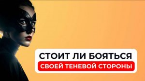 Стоит ли бояться своей теневой стороны