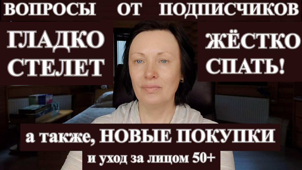 БОЛТАЛКА: ОТВЕТЫ КОВАРНОЙ ПОДПИСЧИЦЕ, НОВЫЕ ПОКУПКИ, УХОД ЗА ЛИЦОМ И ВОЛОСАМИ.