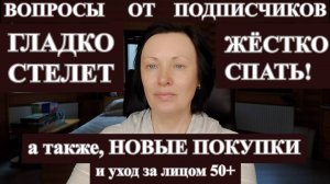 БОЛТАЛКА: ОТВЕТЫ КОВАРНОЙ ПОДПИСЧИЦЕ, НОВЫЕ ПОКУПКИ, УХОД ЗА ЛИЦОМ И ВОЛОСАМИ.