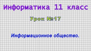 Информатика 11 класс (Урок№17 - Информационное общество.)