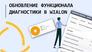 Обновление функционала Диагностики в Wialon