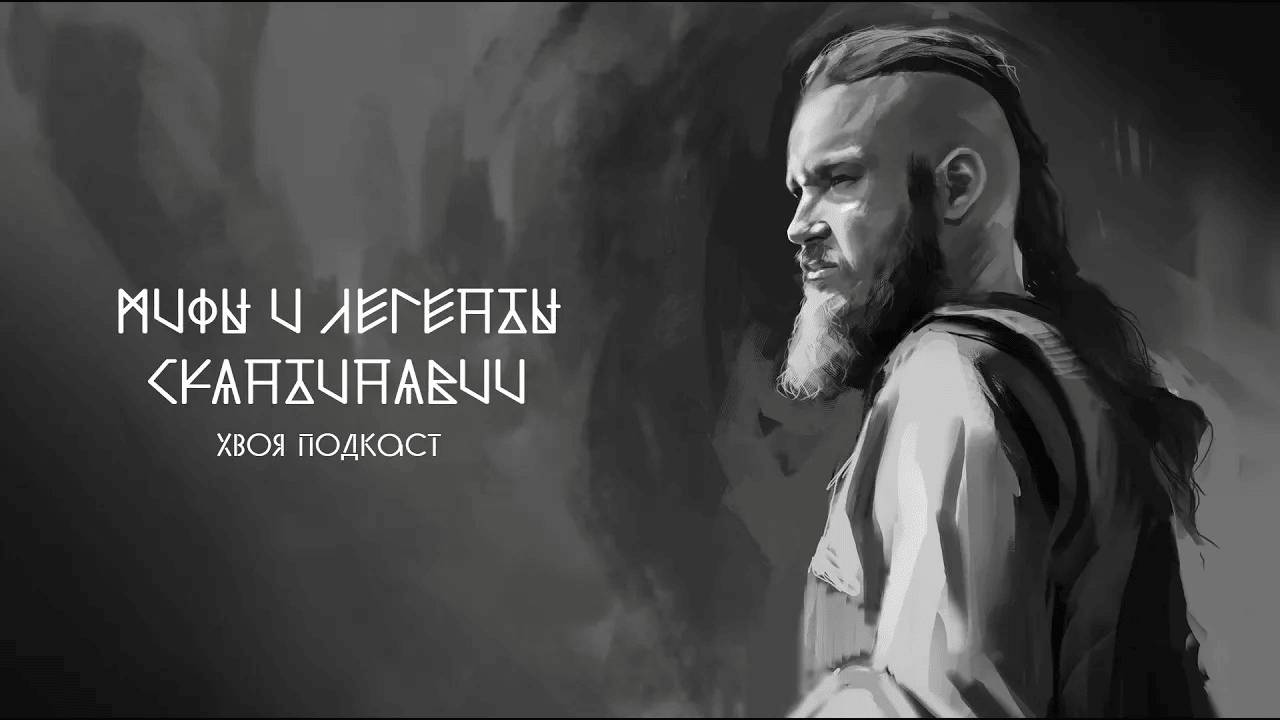 🌲 МИФЫ И ЛЕГЕНДЫ СКАНДИНАВИИ: Рагнар Лодброк и дракон, Аслауг, смерть Рагнара | ХВОЯ ПОДКАСТ
