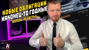 Облигации с доходностью до 28% - Новые облигации апрель 2025 (часть 1)