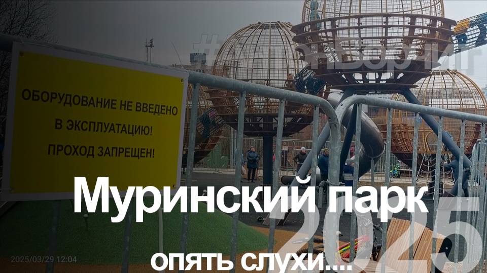 Муринский парк и его "защитники"