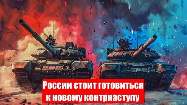 России стоит готовиться к новому контрнаступу?. Новости от СМИ, МО. Юрий Подоляка