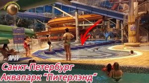 Аквапарк "Питерлэнд" - территория вечного лета и наслаждения🔥🔥🔥