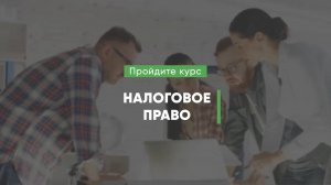 Дистанционный курс обучения «Налоговое право»