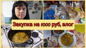Закупка в Магните и в Победе на 1000 руб, влог 14 марта 2025