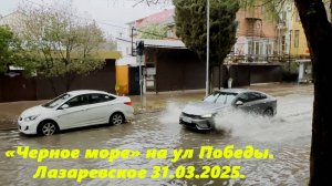 "Черное море" на ул Победы! Лазаревское 31.03.2025. ЛАЗАРЕВСКОЕ СЕГОДНЯ, ЛАЗАРЕВСКОЕ СОЧИ.
