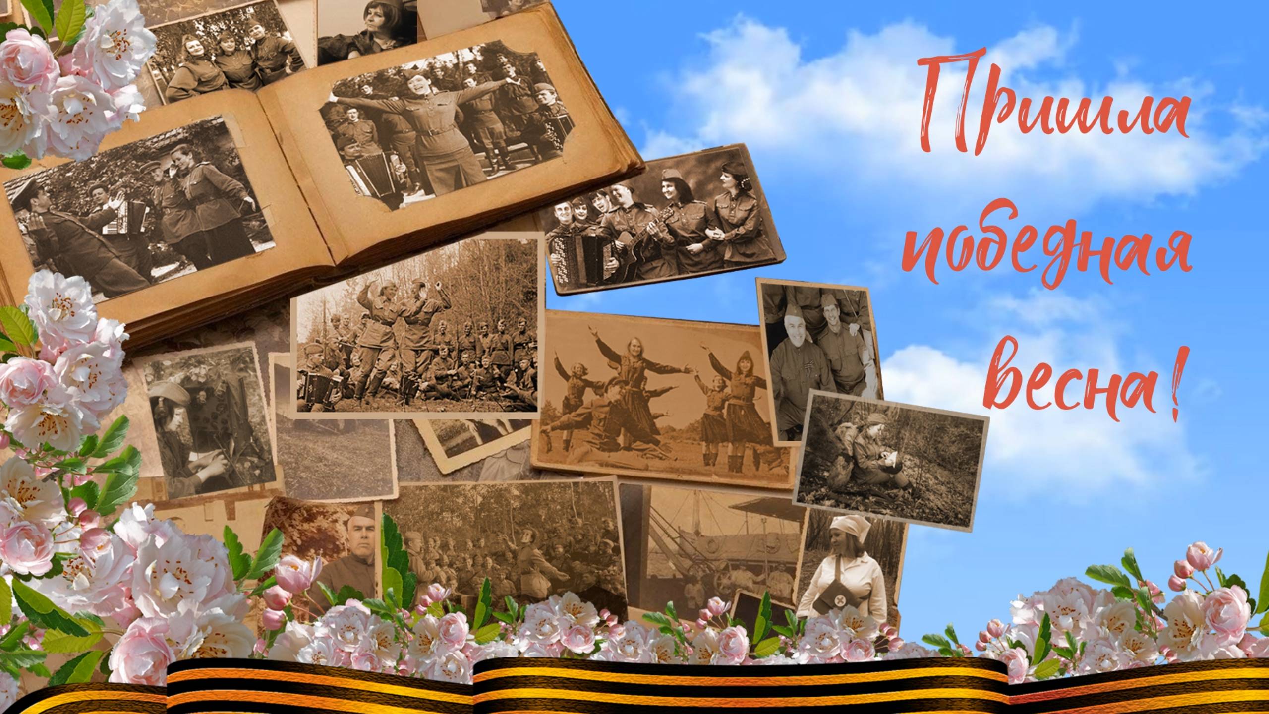 ВОЛГАРИ - ПРИШЛА ПОБЕДНАЯ ВЕСНА смотреть онлайн