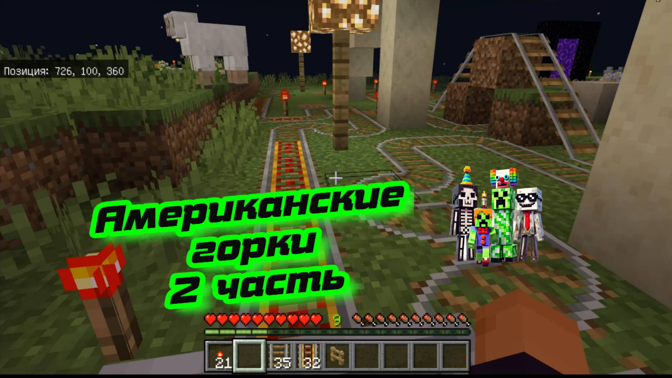 Американские горки 2 часть доехали до конца в майнкрафт смотреть онлайн
