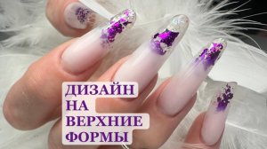Аквариумный дизайн на верхние формы