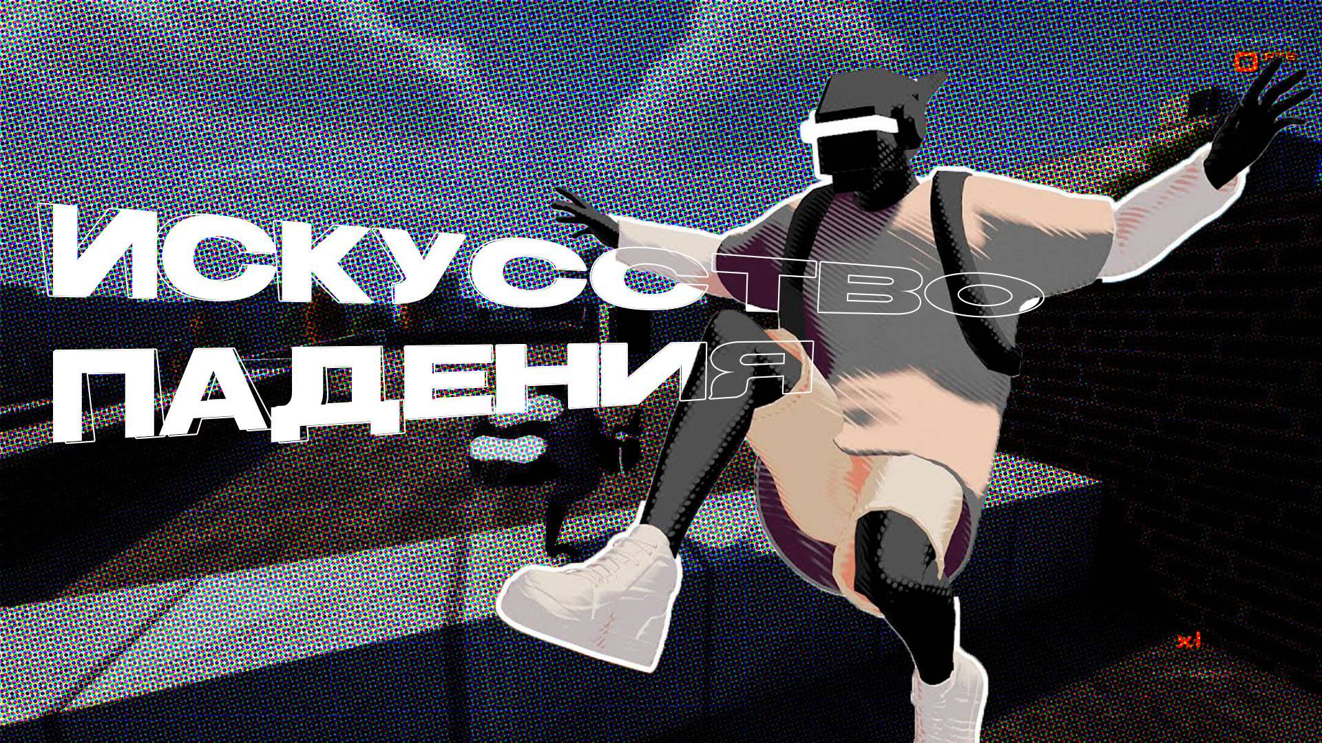 Искусство паркура / Rooftops & Alleys смотреть онлайн