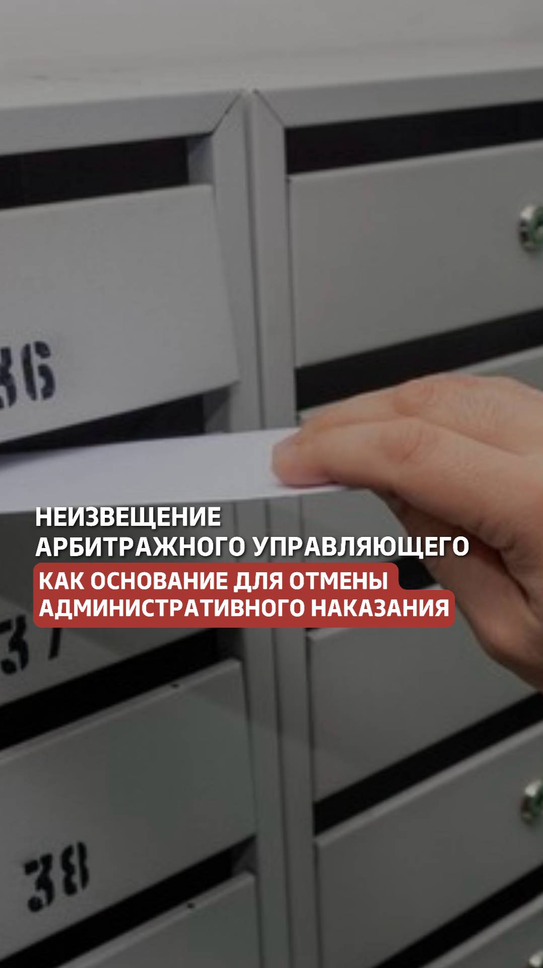 Неизвещение арбитражного управляющего, как основание для отмены административного наказания #долги смотреть онлайн