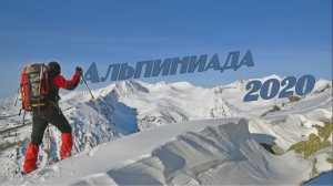 Альпиниада 2020