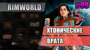 99 Хтонические врата // Прохождение Rimworld 1.5 Anomaly // Седьмой сезон