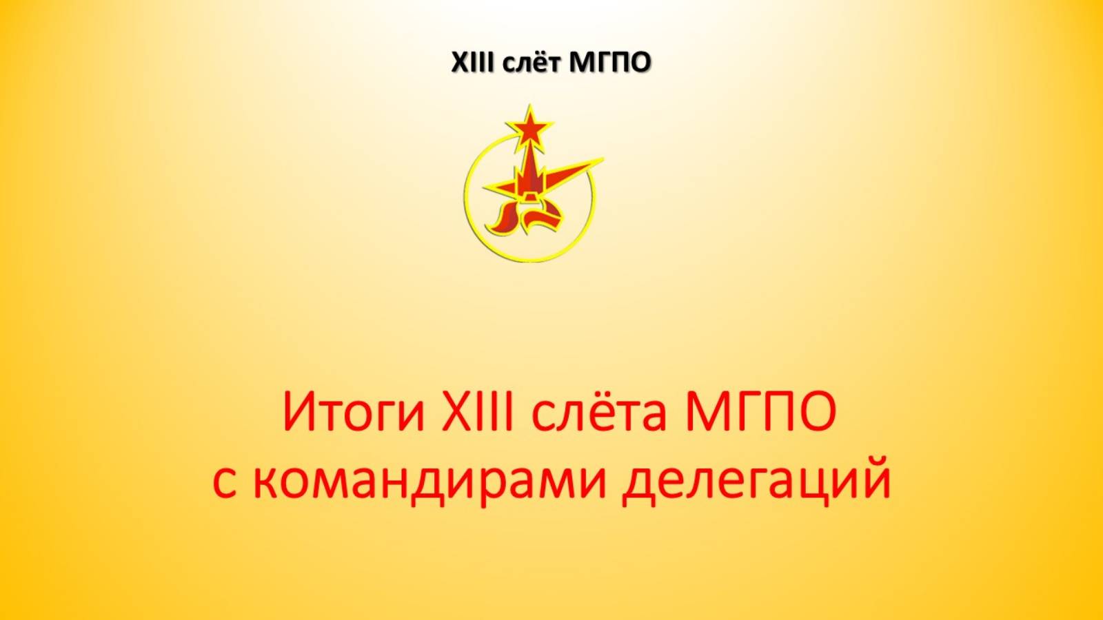 Итоги XIII слета от командиров делегаций и пионеров