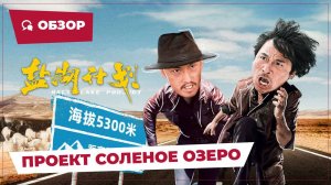 Проект Соленое озеро (Salt Lake Project, 2024) || Обзор || Китайское кино
