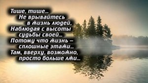 Тише, тише... Песня про неосуждение людей
