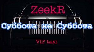 Суббота Мля #таксую на zeekr009#elite taxi#яндекстакси такси#elite#taxi#vip #zeekr#yandextaxi