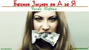 БЮДЖЕТ ЗАКУПОК от А до Я - Часть 1 - Формирование структуры бюджета и расчете Плана продаж  💰
