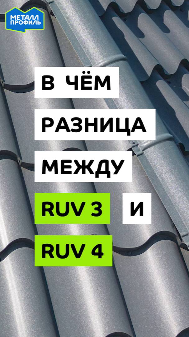 Цветостойкость полимерного покрытия: чем RUV 3 отличается от RUV 4? Что выбрать себе на крышу?