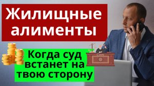 🟢Как получить жилищные алименты: что делать, если нет своего жилья и негде жить с ребенком