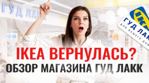 ИКЕА СНОВА С НАМИ | Обзор магазина Гуд Лакк  #дизайнинтерьера #икеа #декор