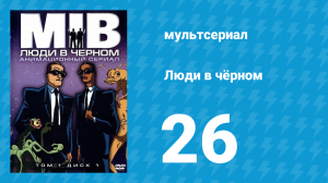 Люди в чёрном 2 сезон 13 серия «Синдром военного спутника» (мультсериал, 1998)