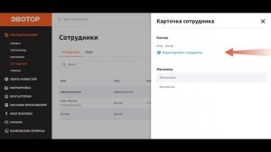 Как добавить и удалить сотрудника на кассе Эвотор через личный кабинет