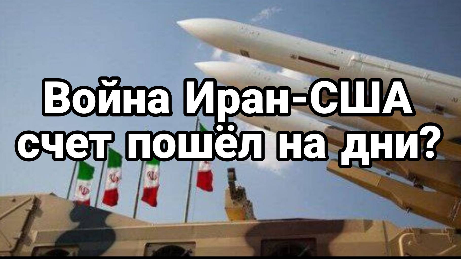 МРИЯ⚡️ ТАМИР ШЕЙХ / Война Иран - США счет пошел на дни? Новости Сводки с фронта