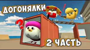 ДОГОНЯЛКИ С ПАРКУРОМ В ЧИКЕН ГАНЕ 2 Часть! Угарный троллинг в Чикен Гане! Chicken Gun