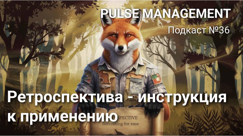 Выпуск 36 Ретроспектива - инструкция к применению