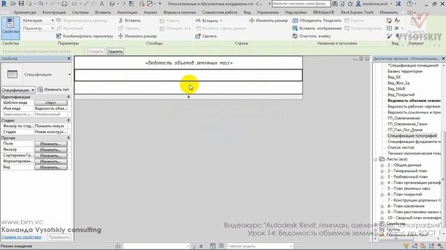 [Курс «Revit: генплан»] Ведомость объемов земляных масс по ГОСТ. Часть 1