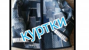 Куртки джинс пэчворк