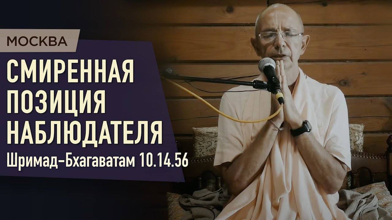 25.08.2021 - ШБ 10.14.56. Смиренная позиция наблюдателя - Бхакти Вигьяна Госвами (Москва)